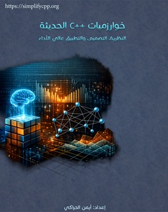 غلاف خوارزميات ++C الحديثة