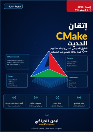 غلاف إتقان CMake الحديث - الدليل المرجعي السريع