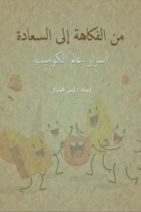 غلاف من الفكاهة إلى السعادة