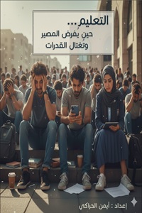غلاف التعليم… حين يُفرض المصير وتُغتال القدرات