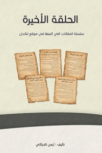 غلاف الحلقة الأخيرة