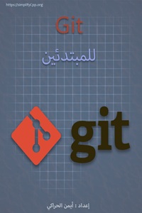 غلاف Git للمبتدئين