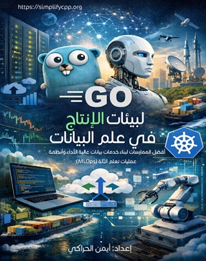 غلاف Go لبيئات الإنتاج في علم البيانات