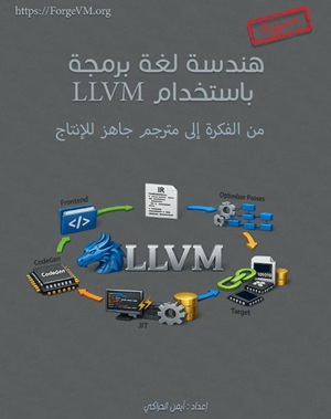 غلاف هندسة لغة برمجة باستخدام LLVM