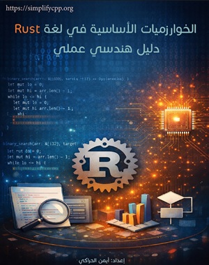 غلاف الخوارزميات الأساسية في لغة Rust