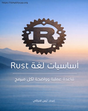 غلاف أساسيات لغة Rust