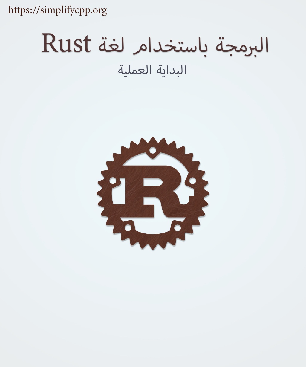 غلاف البرمجة باستخدام Rust: بداية عملية