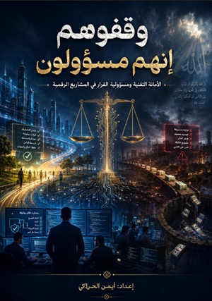 غلاف وقفوهم إنهم مسؤولون